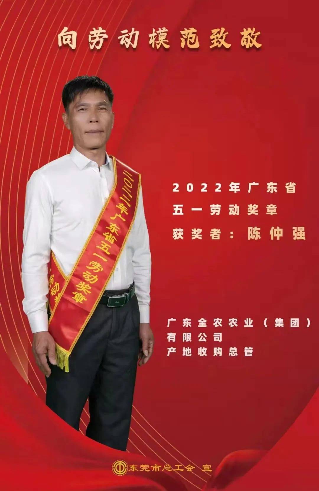 喜報(bào)！我司產(chǎn)地收購(gòu)總管陳仲?gòu)?qiáng)先生獲&ldquo;廣東省五一勞動(dòng)獎(jiǎng)?wù)?rdquo;